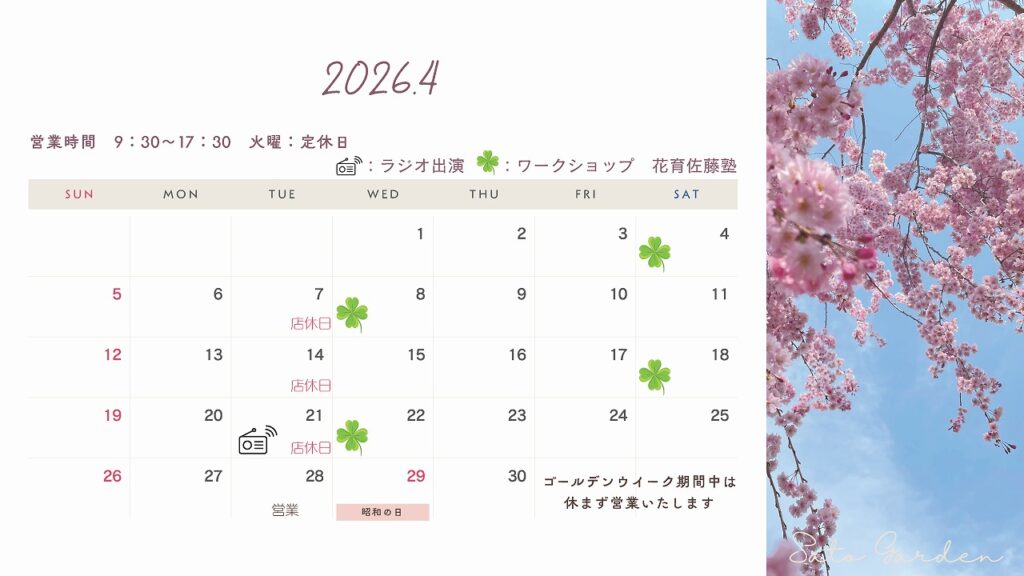 【Sato Garden】営業のお知らせ-2026年4月‐