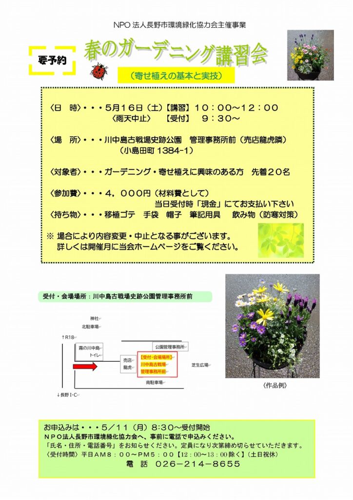 【イベント告知】春のガーデニンク講習会（NPO 法人長野市環境緑化協力会様主催）