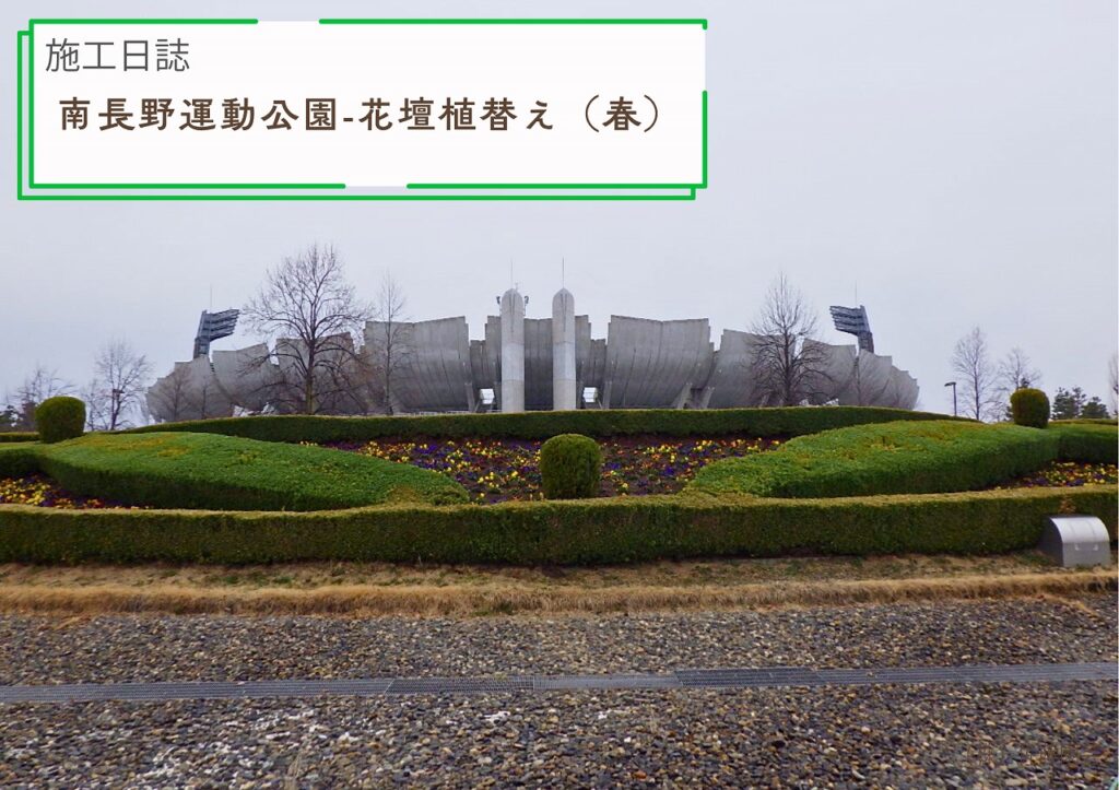 【施工日誌】南長野運動公園-花壇植替え（春）