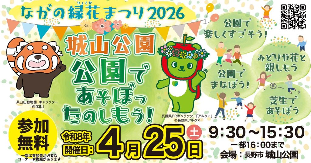【イベント告知】ながの緑花まつり 2026.4.25