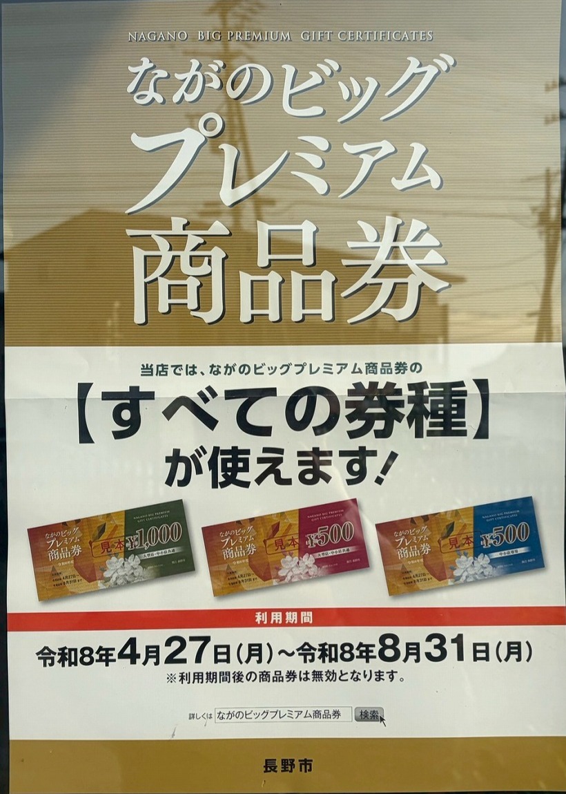お知らせ】「ながのビッグプレミアム商品券」すべての券種が使えます