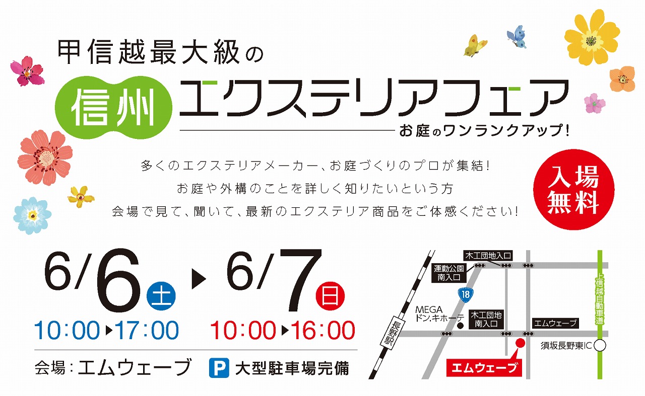 【お知らせ】今日明日開催!信州エクステリアフェア✨