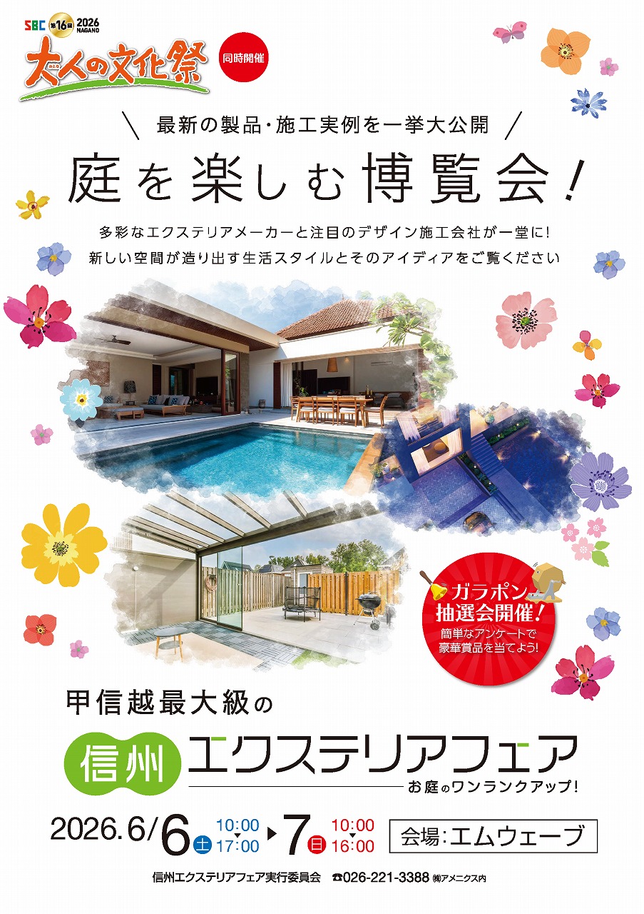 イベント告知】信州エクステリアフェア2026 in長野｜【佐藤園芸】長野