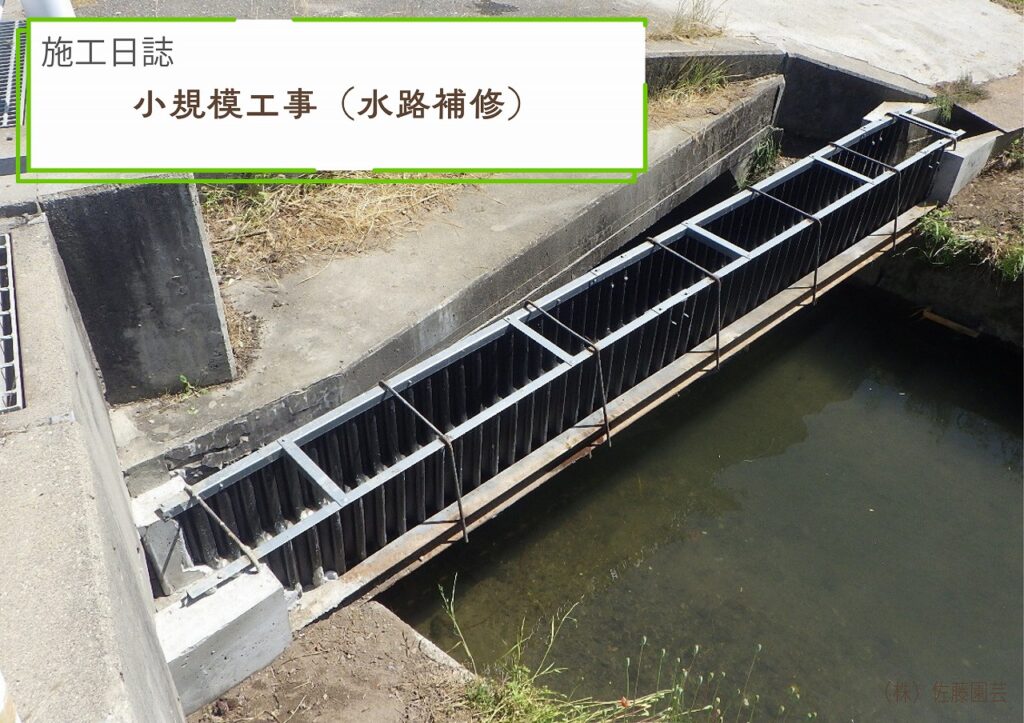【施工日誌】小規模工事（水路補修）