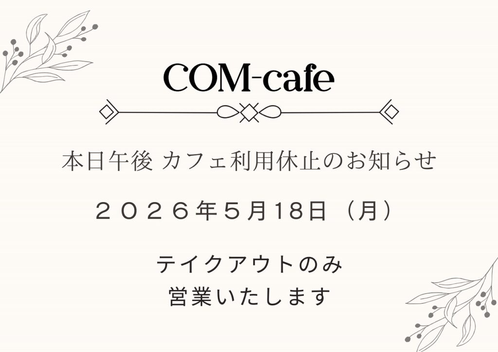 【COM－Cafe】本日（2026年5月18日）のカフェスペースのお知らせ