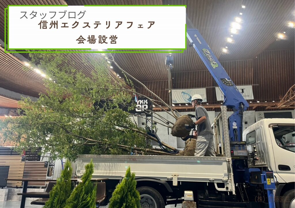 「信州エクステリアフェア2026」in長野‐会場設営中‐