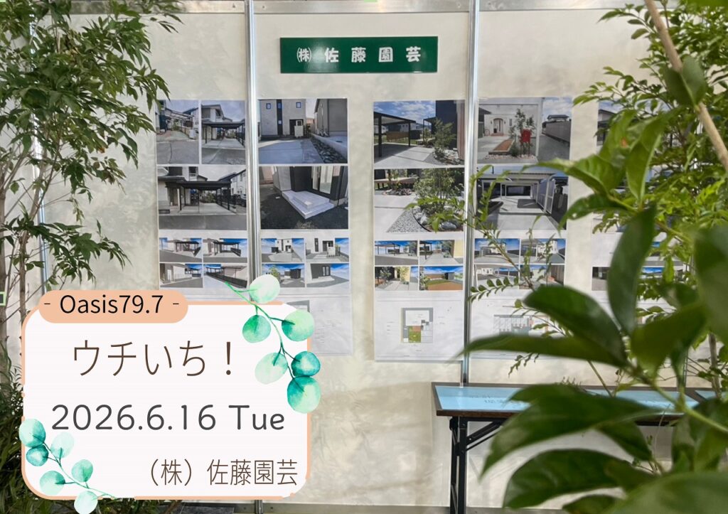 【Oasis79.7 ウチいち!】-佐藤園芸でエクステリアを施工するメリット