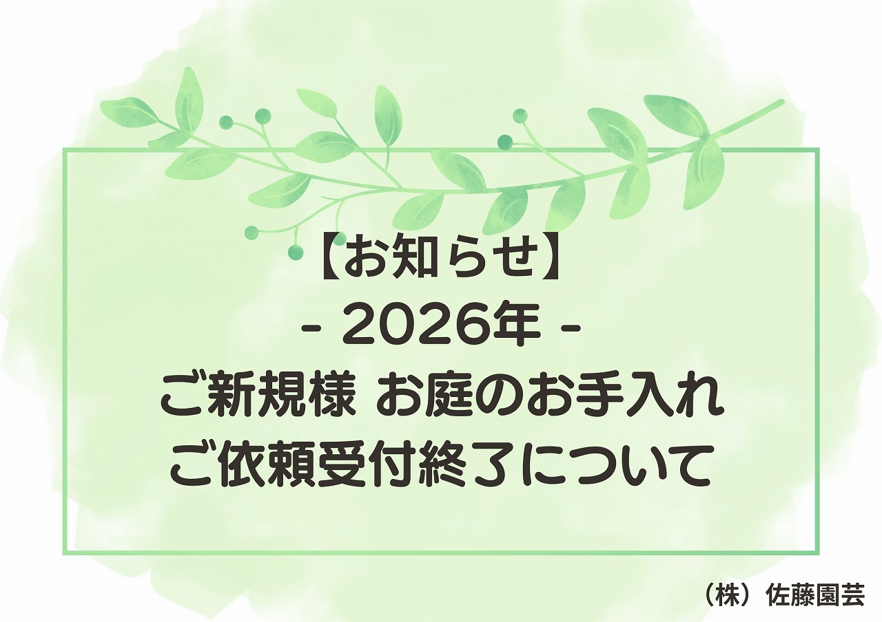 お知らせ】2026年‐ご新規様 お庭のお手入れご依頼受付終了について