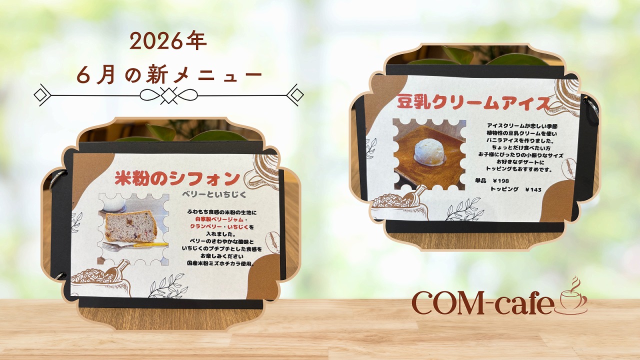 COM-cafe☕】2026年6月の新メニュー｜【佐藤園芸】長野市でご自宅の