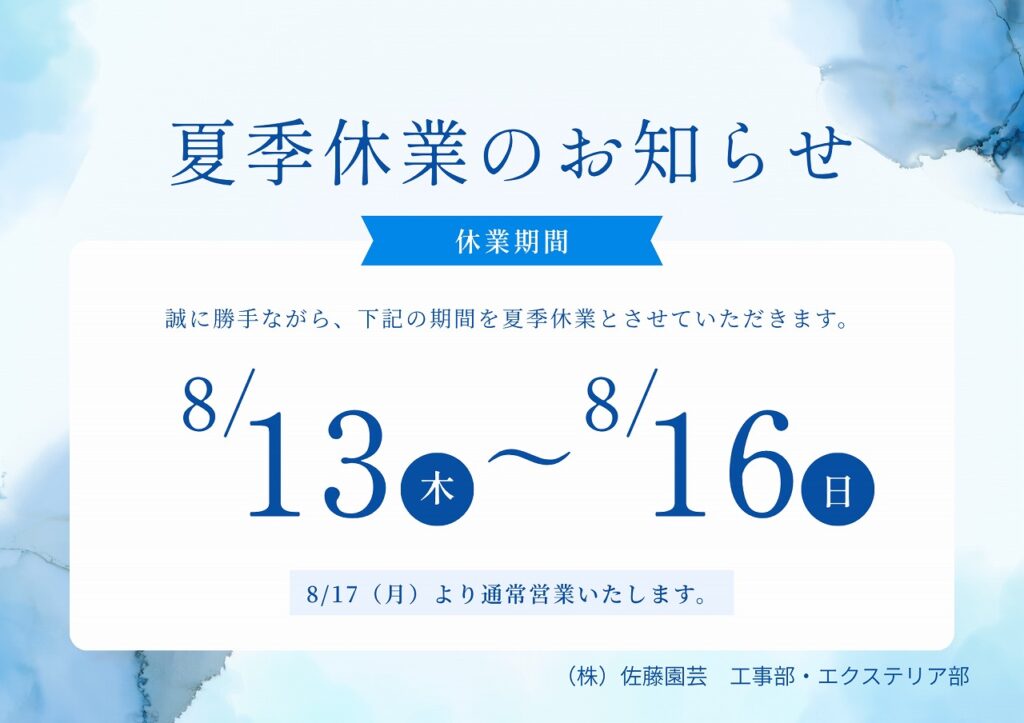 【お知らせ】夏季休業のお知らせ‐工事部・エクステリア部‐