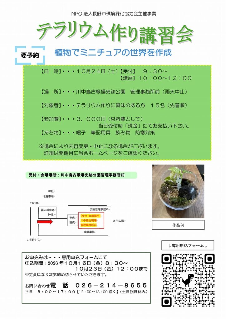 【イベント告知】テラリウム作り講習会(NPO 法人長野市環境緑化協力会様主催)